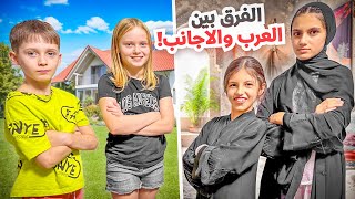 الفرق بين العرب والأجانب 🔥