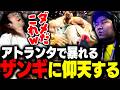 アトランタで暴れまわるザンギエフに驚愕するSHAKA【ストリートファイター6】