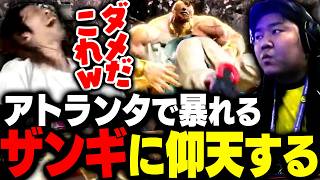 アトランタで暴れまわるザンギエフに驚愕するSHAKA【ストリートファイター6】