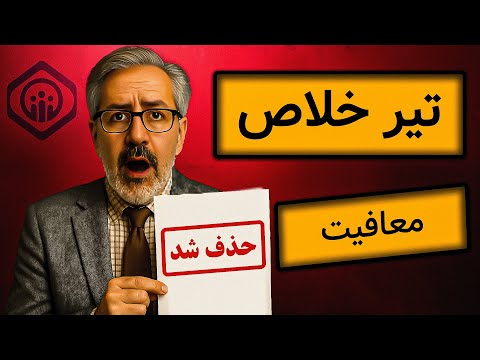 معافیت بیمه ای حذف شد تیر خلاص تأمین اجتماعی به کارفرماها هشدار مهم ۱۴۰۴