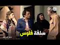 أحلام الفتى الطائر ابراهيم الطاير قرر ينقذ عفاف ازاي 