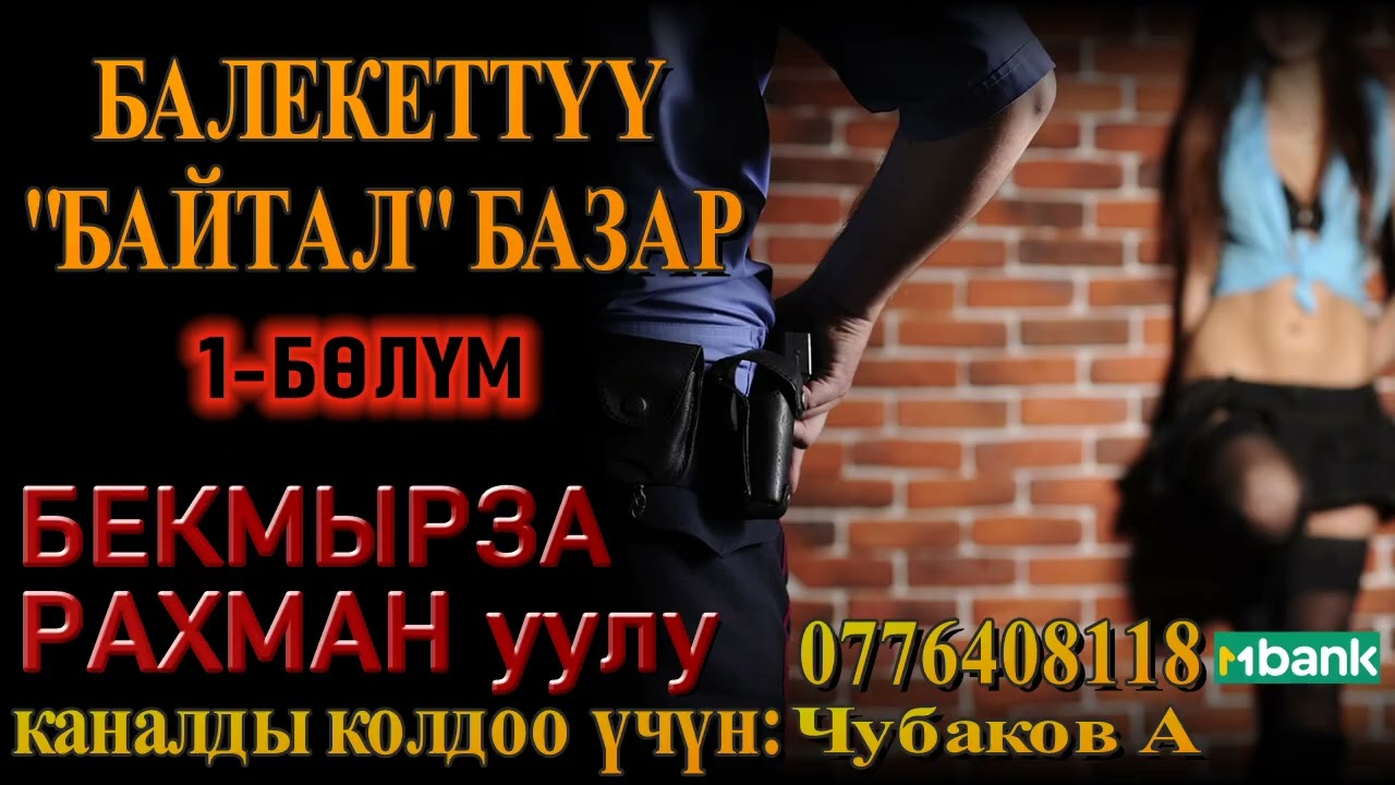 БАЛЕКЕТТҮҮ БАЙТАЛ БАЗАР \ БЕКМЫРЗА РАХМАН уулу \ 1-БӨЛҮМ