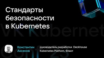 Константин Аксенов "Стандарты безопасности в Kubernetes"
