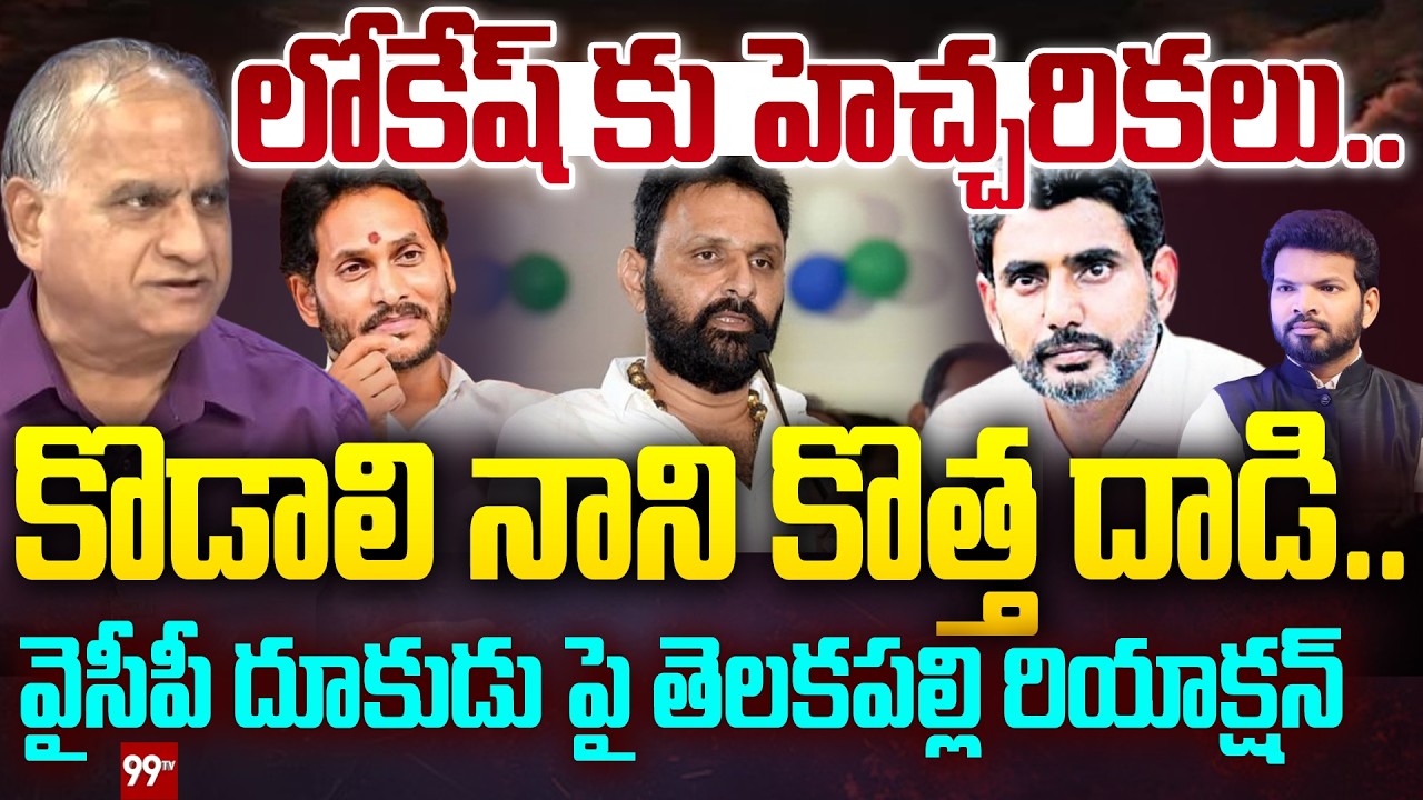 Kodali Nani Warning : లోకేష్ కు హెచ్చరికలు.. కొడాలి నాని కొత్త దాడి.. | Telakapalli Ravi | 99TV