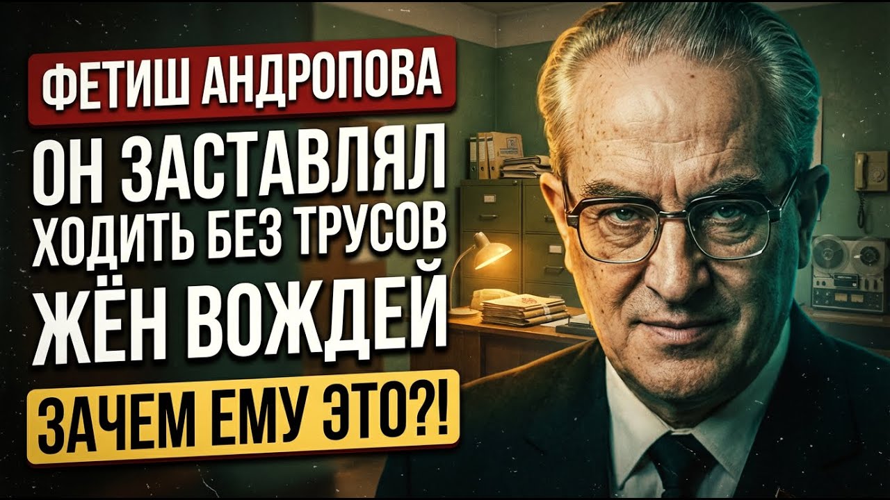 ГРЯЗНЫЕ ТАЙНЫ ЛУБЯНКИ: Почему в сейфе Андропова лежали фото чужих жён?