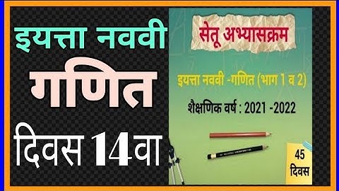 सेतू अभ्यासक्रम इ.9वी गणित दिवस 14वा| Setu abhyaskram iyatta 9 vi Ganit Divas14 |Bridge course std 9
