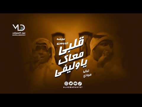 تركي الجازع و عويضه الدوسري قلبي معاك يا وليفي