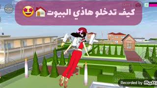 أشياء لا تعرفها في لعبة Sakura School خدع واسرار ?