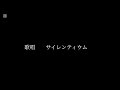 グーフ・ホープ-いゔどっと歌ってみた【サイレンティウム】