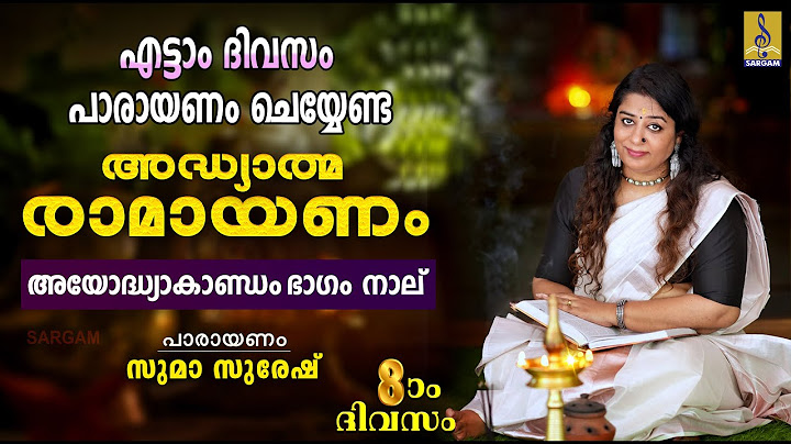 രാമായണ പാരായണം | അയോദ്ധ്യാകാണ്ഡം ഭാഗം നാല് | Ramayanam | Ayodhyakandam #ramayanam #ramayanamasam