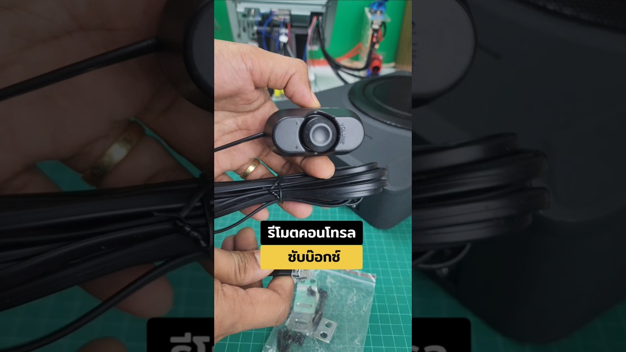รีโมตคอนโทรล ซับบ๊อก ต่อเครื่องเสียงรถยนต์ 