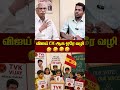 விஜய் CM ஆக ஒரே வழி 🤣🤣🤣 #shorts