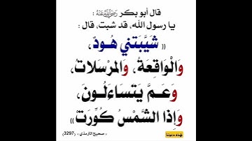 السورة التي شيبت الرسول