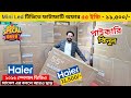 Haier Google tv price in bangladesh 2026 , Haier google tv price , Smart led tv price in bangladesh