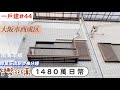 【日本買房-一戶建#44】日幣1480萬｜一戶建-大阪市西成区｜南海本線岸里玉出駅步4分鐘｜台幣325萬｜港幣84萬｜巨鼻說房｜house Tour｜移住日本大阪｜日本房地產購買｜巨鼻爸爸｜