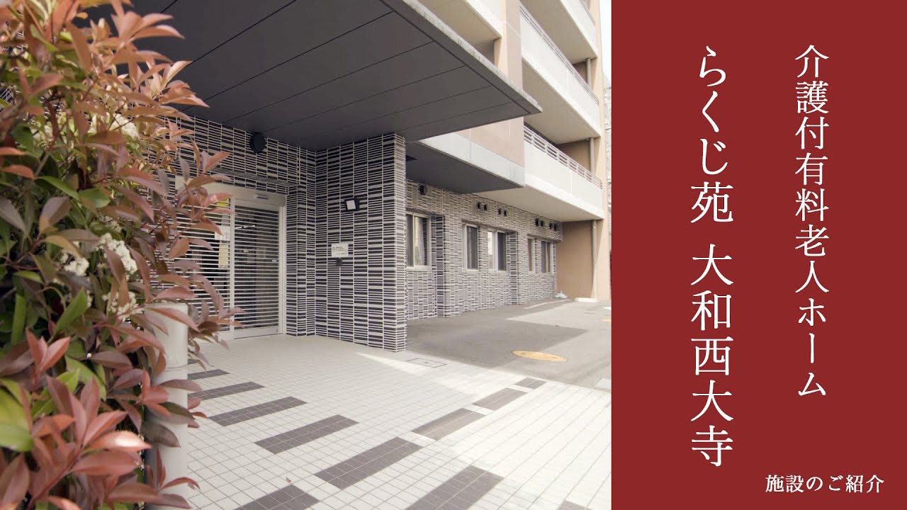 【介護施設紹介】介護付有料老人ホーム らくじ苑大和西大寺｜らくじ会グループ