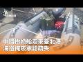 中國船隻進入台北港與海巡疏失