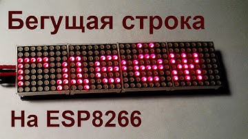 ESP8266 #6. Бегущая строка на ESP8266 и матрицах MAX7219