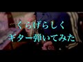 櫻坂46 くらげらしく ギター 弾いてみた