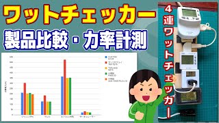 【ワットチェッカー】消費電力と力率を計測する