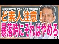【全財産失う前に見ろ!】株式投資初心者が陥りやすい破滅の道(字幕あり)