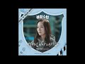 먼데이(MONDAY)(Weeekly) - 별처럼 니가 내려와 (Like A Star) (경찰수업 OST) Police University OST Part 2