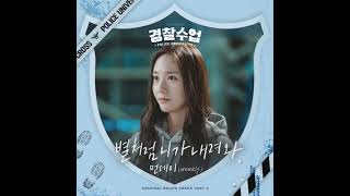 먼데이(MONDAY)(Weeekly) - 별처럼 니가 내려와 (Like A Star) (경찰수업 OST) Police University OST Part 2