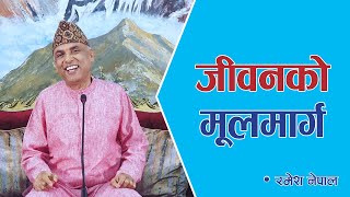 जीवनको मूलमार्ग | Spiritual Master Nepal | Ramesh Nepal | Episode 1801