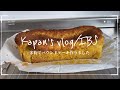 【VLOG/IBS】米粉でパウンドケーキを作ってみました/これはヤバ美味いっ!!