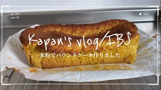 【VLOG/IBS】米粉でパウンドケーキを作ってみました/これはヤバ美味いっ!!