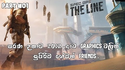 Spec Ops: The Line | Intro (පරණ ගේමක්) Sinhala Gameplay | Part#01