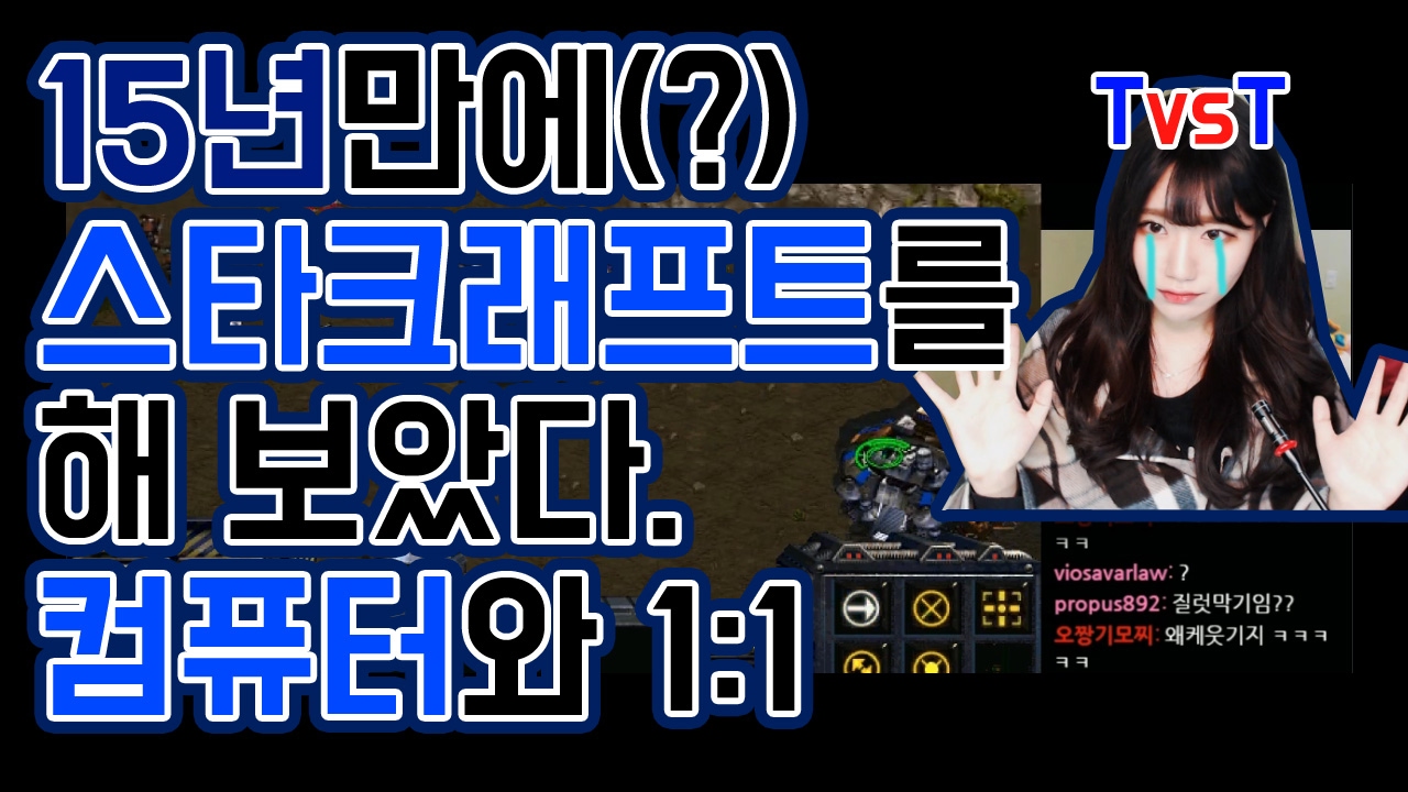 [소니쇼게임방송]15년(?)만에 스타를 해보았다. (근엄) - YouTube