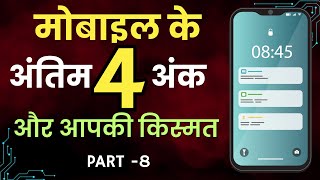 Numerology- last 4 digit of mobile number numerology-lucky mobile number analysis numerology