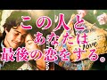 あなたの今世✡️最後で最高な恋💝選択肢⭕️さん☯️やはりの…出ました🪞