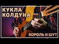 Кукла Колдуна (Король и Шут) на укулеле | Вертекс