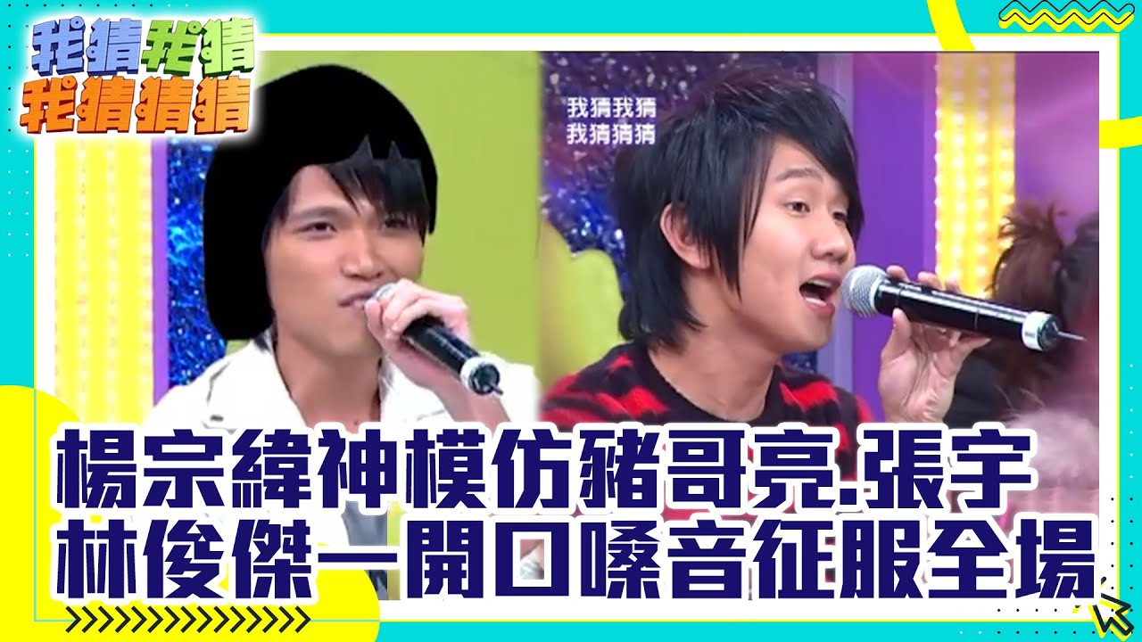 楊宗緯神模仿豬哥亮.張宇 林俊傑一開口嗓音征服全場【我猜我猜我猜猜猜】EP581精華 吳宗憲、阿雅、徐宛鈴(鴨子)、楊宗緯、盧學叡、郭采潔、林俊傑、路嘉欣、張勛傑、李玖哲、鍾欣怡