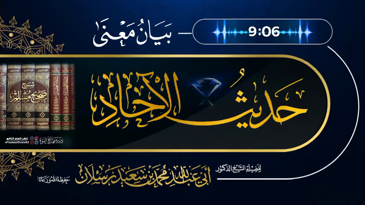 بيان معنى #حديث_الآحاد لفضيلة #الشيخ_محمد_بن_سعيد_رسلان_حفظه_الله