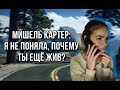 КОНРАД РОЙ И МИШЕЛЬ КАРТЕР: чего ты боишься? ты же сам хотел умереть