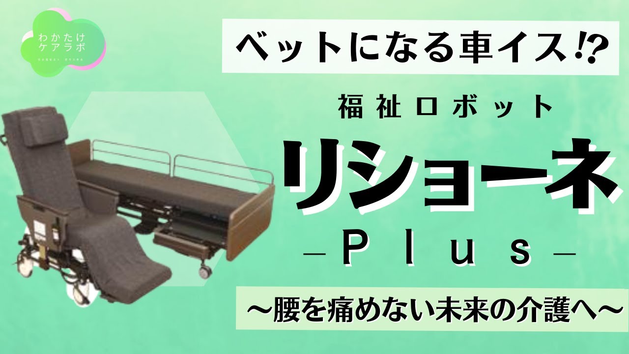 【超希少・ベッドが車いすに！】Panasonic 離床アシストロボット リショーネPlus　熱海市 ベッドの一部が車いすになる離床アシストロボット「リショーネPlus