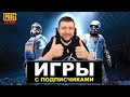 ИГРА С ПОДПИСЧИКАМИ В PUBG MOBILE - ЛОКАЛЬНЫЕ КОМНАТЫ ДЛЯ ВСЕХ | ПУБГ МОБАЙЛ НА ПК