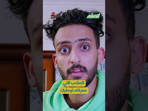 الصاحب اللي معرفته تودفبك | كرت اخضر