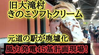 大滝村ドライブならきのこ王国、廃墟化した元道の駅。最新風力発電45基計画、胆振線