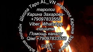 Видео Гадание онлайн "Испытывает ли он рядом с вами душевный комфорт?" (автор: Школа Таро AL_VN)