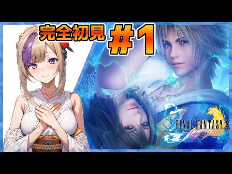 FF10、はじめてのザナルカンド旅日記！完全初見でやってゆくぅ！！【100本企画74タイトル目】