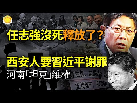 ✊中國各地抗爭 西安人要習近平謝罪 河南「坦克」維權🚪任志強活著，放出來了？馬英九訪共 台灣7.2級強震9亡800傷 25年最大；互扔「核彈級制裁」未來前景可怕；烏兵力不足降徵兵年齡【阿波羅網NZ】