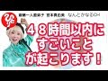 【斎藤一人】４８時間以内にすごいことが起こります！【直弟子 宮本真由美】