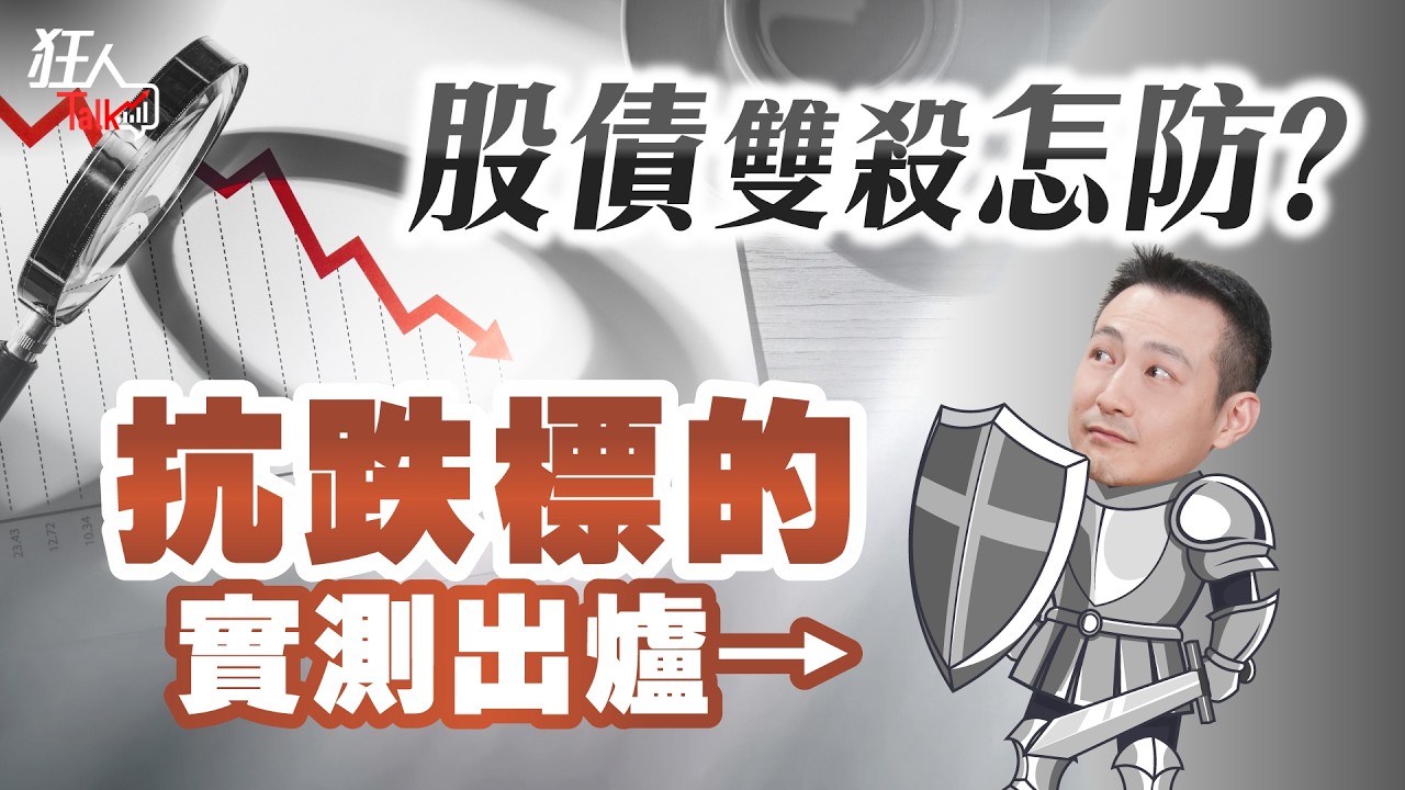 如何配置抗跌資產？真正含金量夠高的是哪些？ - 玩股神探| 投資網誌| 玩股網