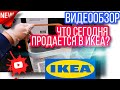 ИКЕА💥ЧТО СЕЙЧАС ПРОДАЁТСЯ В ГИПЕРМАРКЕТЕ ИКЕА?💥ВИДЕООБЗОР🎥 МЕГА ХИМКИ //SALE