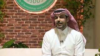 لقاء  العلاج البيولوجي في الأمراض الجلدية   - الجمعية السعودية لأمراض وجراحة الجلد