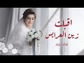 زفة اقبلت زين العرايس حصريا بصوت ريم زفات 2025 